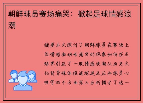 朝鲜球员赛场痛哭：掀起足球情感浪潮