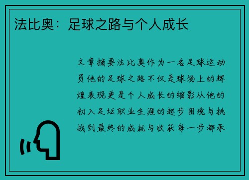 法比奥：足球之路与个人成长