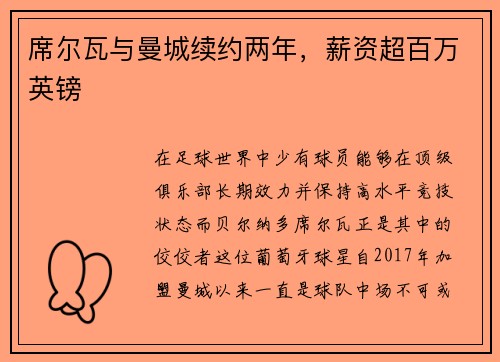 席尔瓦与曼城续约两年，薪资超百万英镑