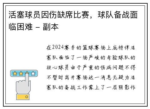 活塞球员因伤缺席比赛，球队备战面临困难 - 副本