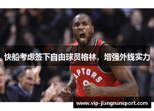 快船考虑签下自由球员格林，增强外线实力