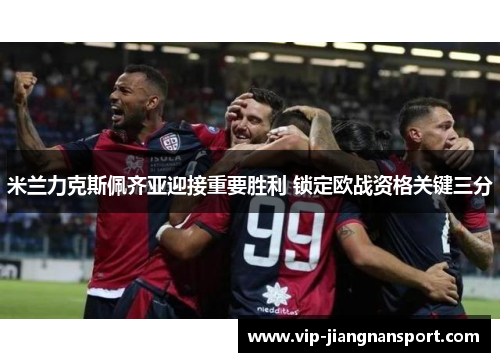 米兰力克斯佩齐亚迎接重要胜利 锁定欧战资格关键三分