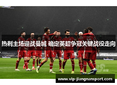 热刺主场迎战曼城 确定英超争冠关键战役走向