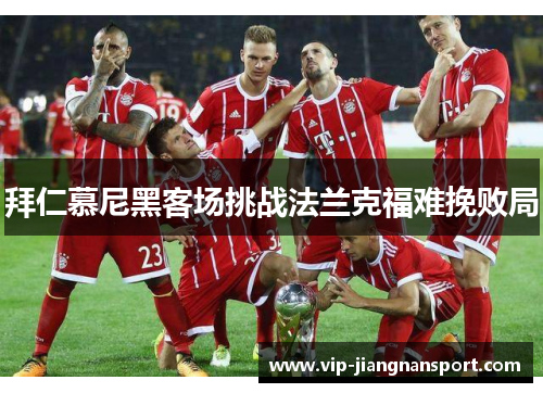 拜仁慕尼黑客场挑战法兰克福难挽败局