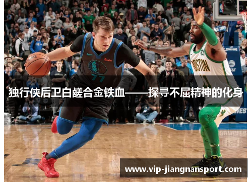 独行侠后卫白鹾合金铁血——探寻不屈精神的化身