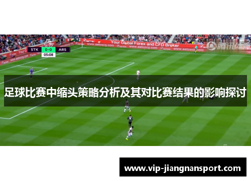 足球比赛中缩头策略分析及其对比赛结果的影响探讨