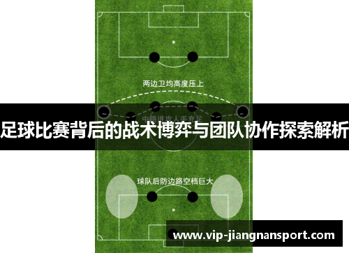 足球比赛背后的战术博弈与团队协作探索解析