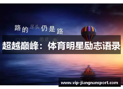 超越巅峰：体育明星励志语录