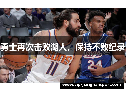 勇士再次击败湖人，保持不败纪录
