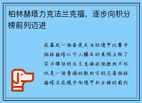 柏林赫塔力克法兰克福，逐步向积分榜前列迈进