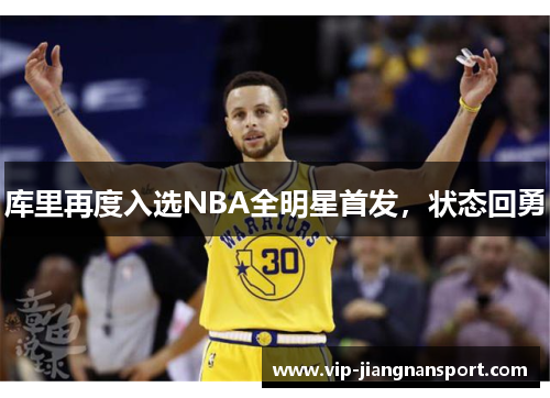 库里再度入选NBA全明星首发，状态回勇