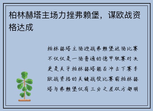 柏林赫塔主场力挫弗赖堡，谋欧战资格达成