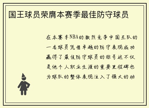 国王球员荣膺本赛季最佳防守球员