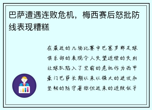 巴萨遭遇连败危机，梅西赛后怒批防线表现糟糕